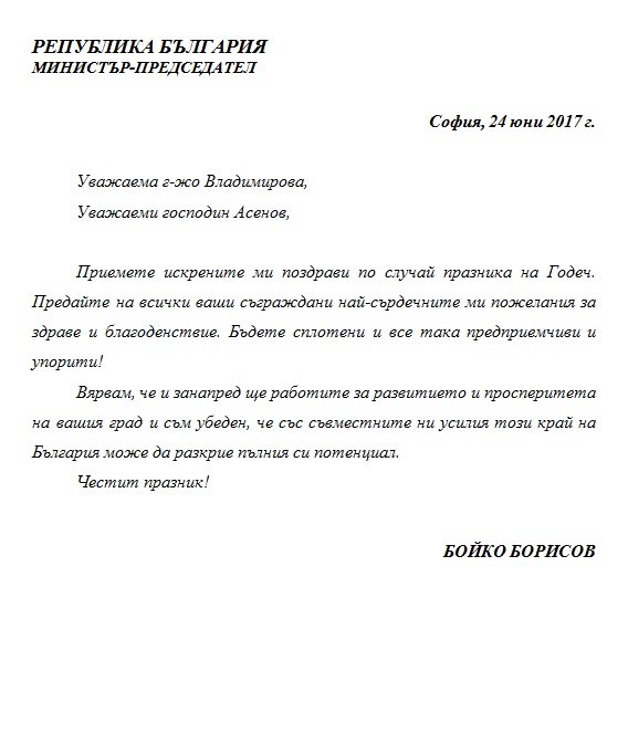 Министър-председателят Бойко Борисов и министърът на туризма Николина Ангелкова поздравиха годечани за празника